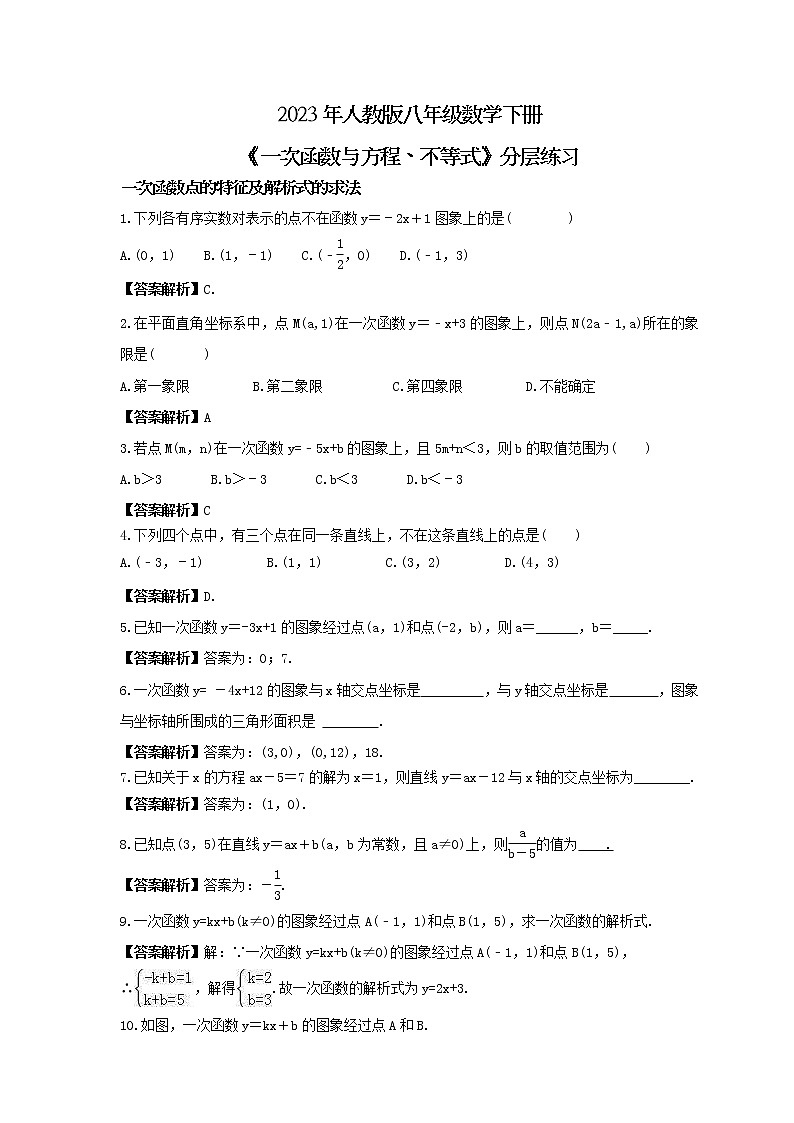 2023年人教版八年级数学下册《一次函数与方程、不等式》分层练习(2份打包,教师版+原卷版)01
