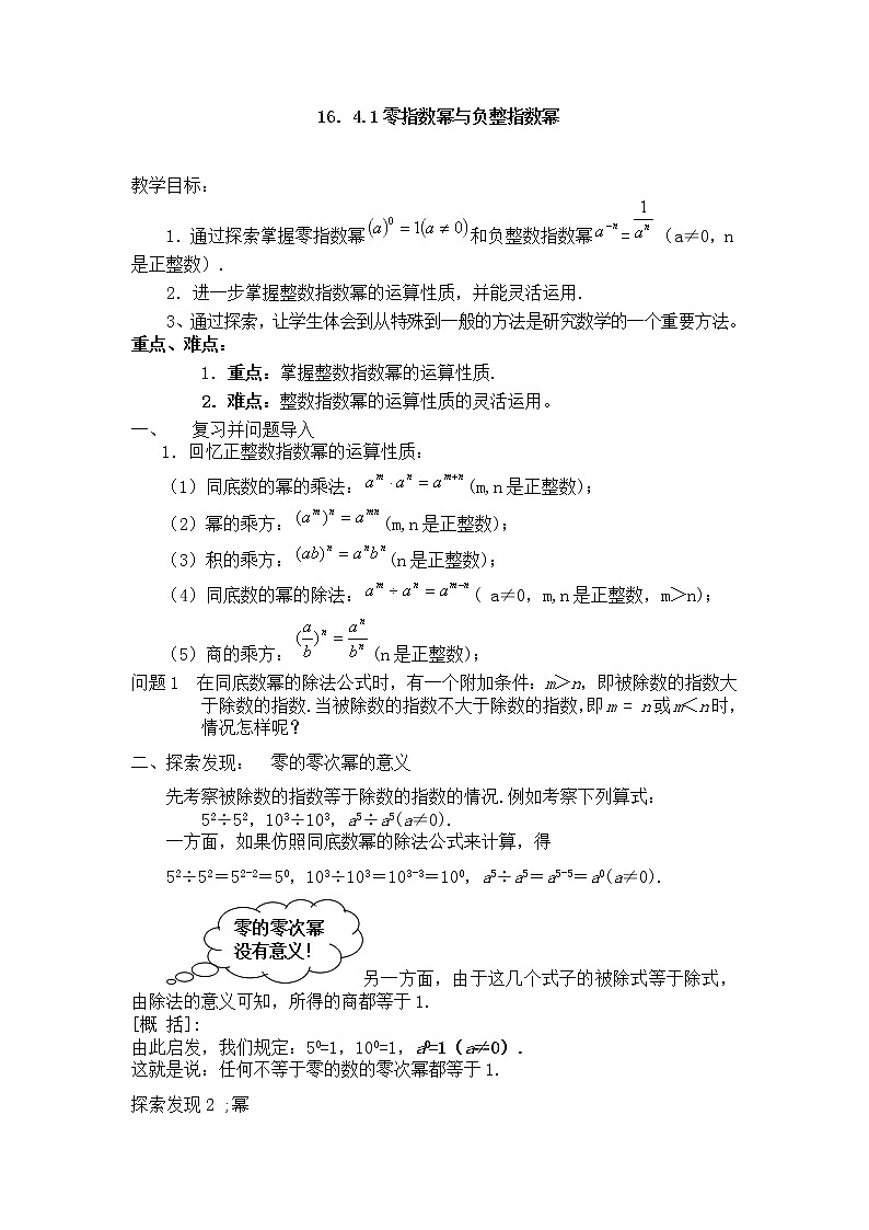 华师大版八下数学 16.4.1零指数幂与负整数指数幂 教案第1页