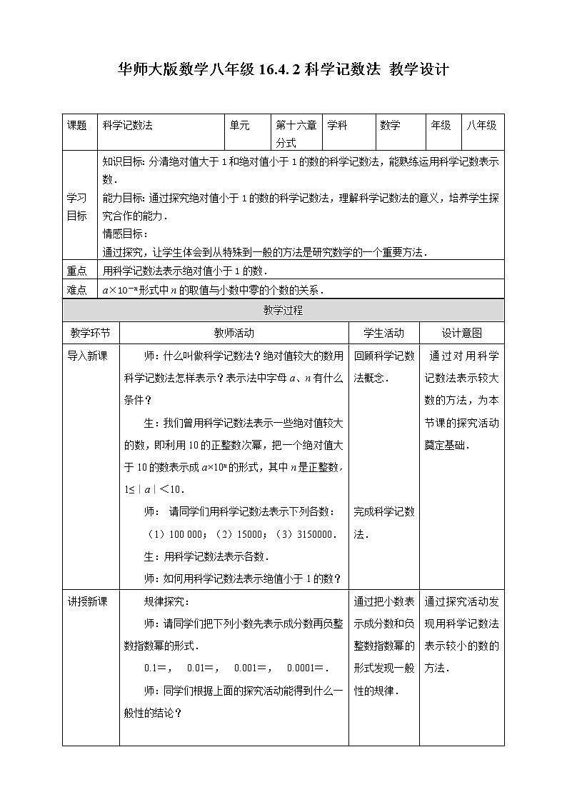 华师大版八下数学 16.4.2科学记数法 教案01