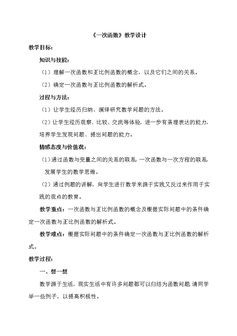 华师大版八下数学 17.3.1一次函数 教案01