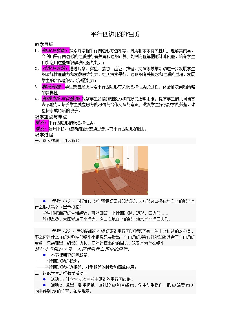 华师大版八下数学 18.1.1平行四边形边、角的性质 教案第1页