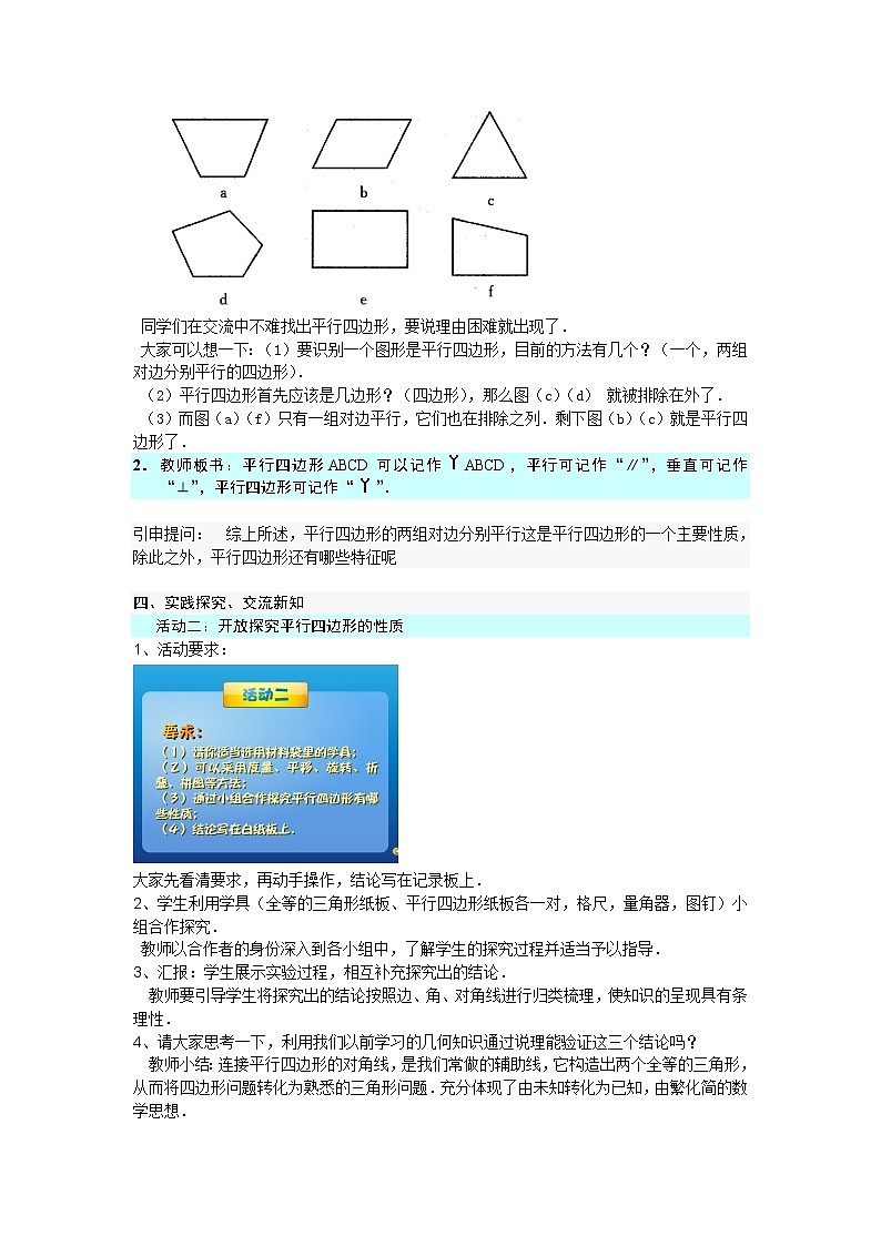 华师大版八下数学 18.1.1平行四边形边、角的性质 教案第3页