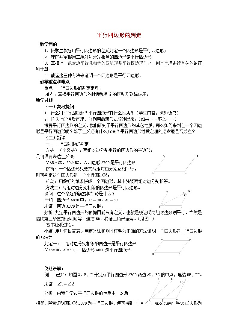 华师大版八下数学 18.2.1从边的角度判定平行四边形 教案01