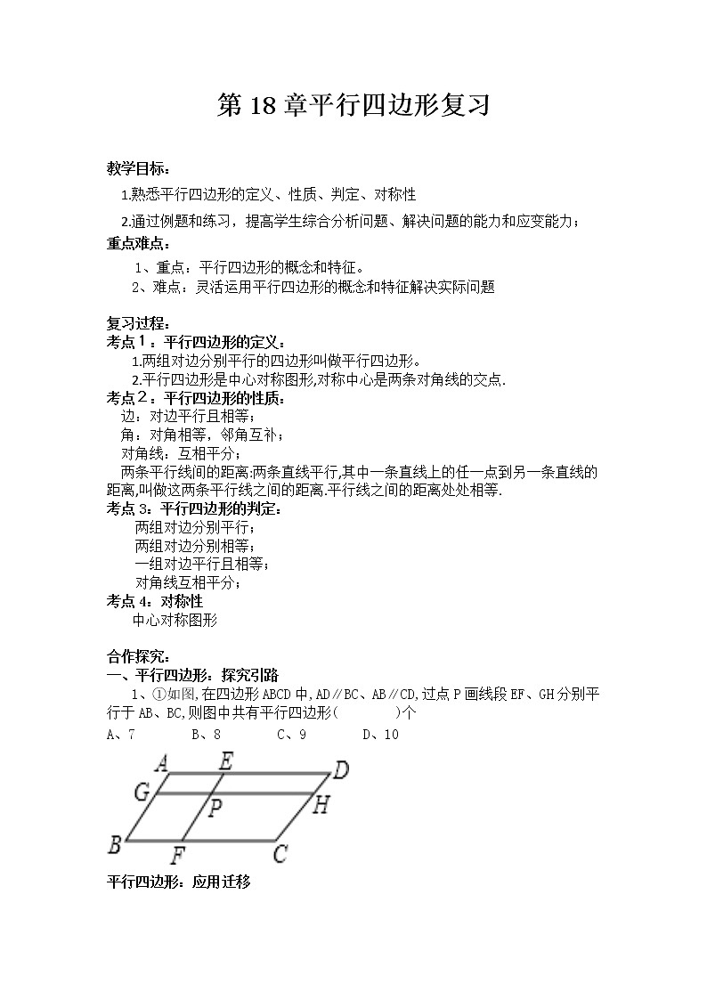 华师大版八下数学 18.4平行四边形 小结 教案01