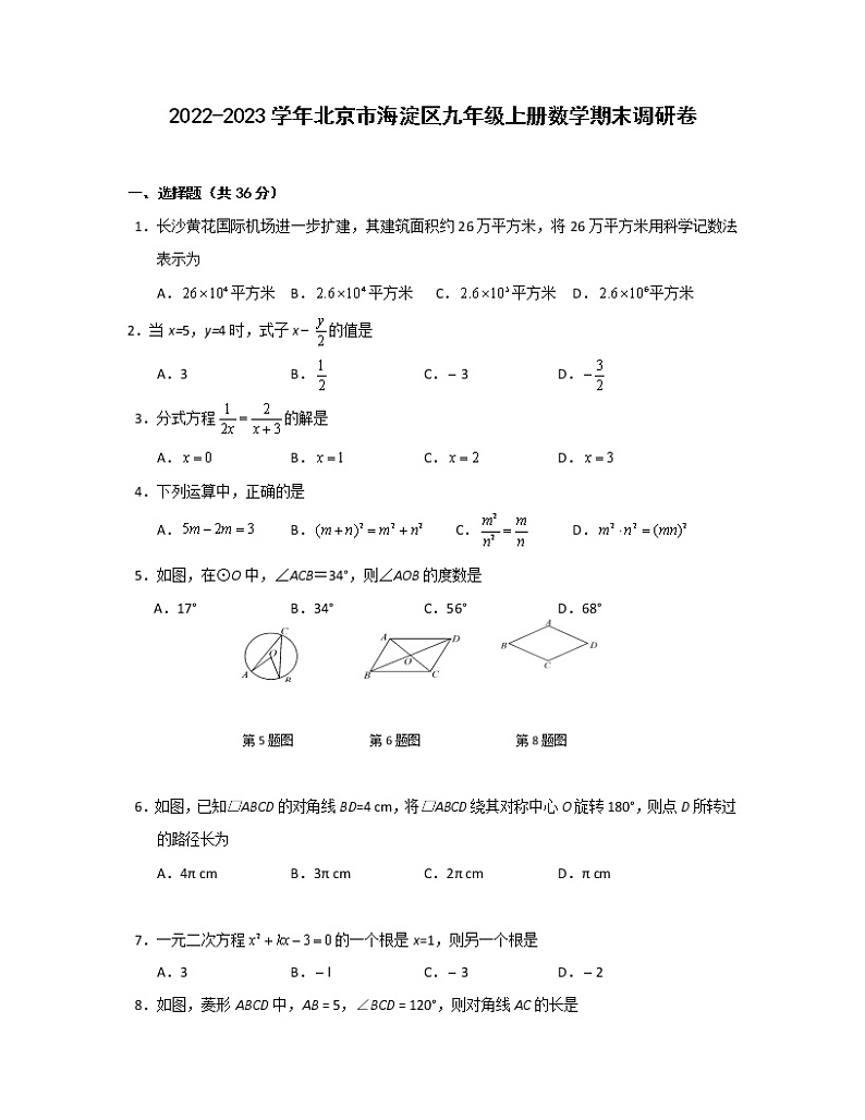 2022-2023学年北京市海淀区九年级上册数学期末调研卷(无答案)01