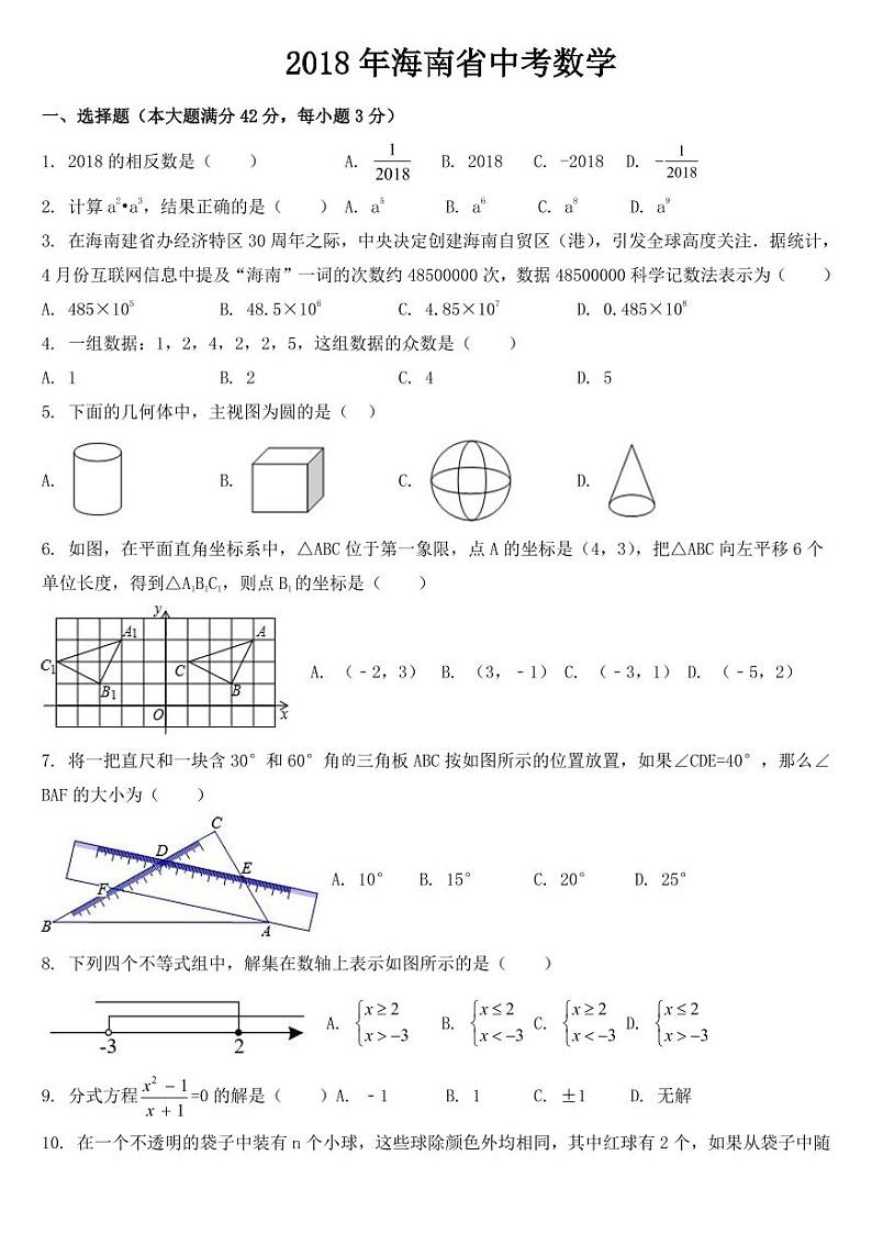 海南省2018年中考数学试卷【附答案】第1页