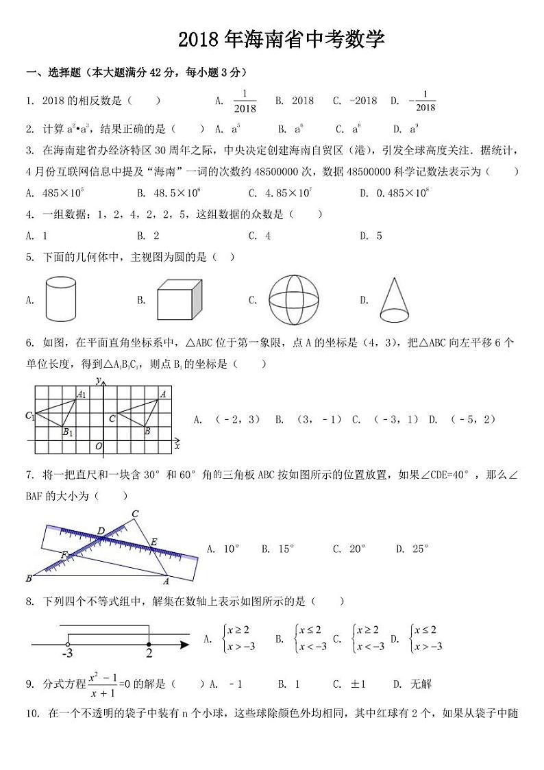 2018-2022年海南省近五年中考数学试卷PDF版含答案第1页