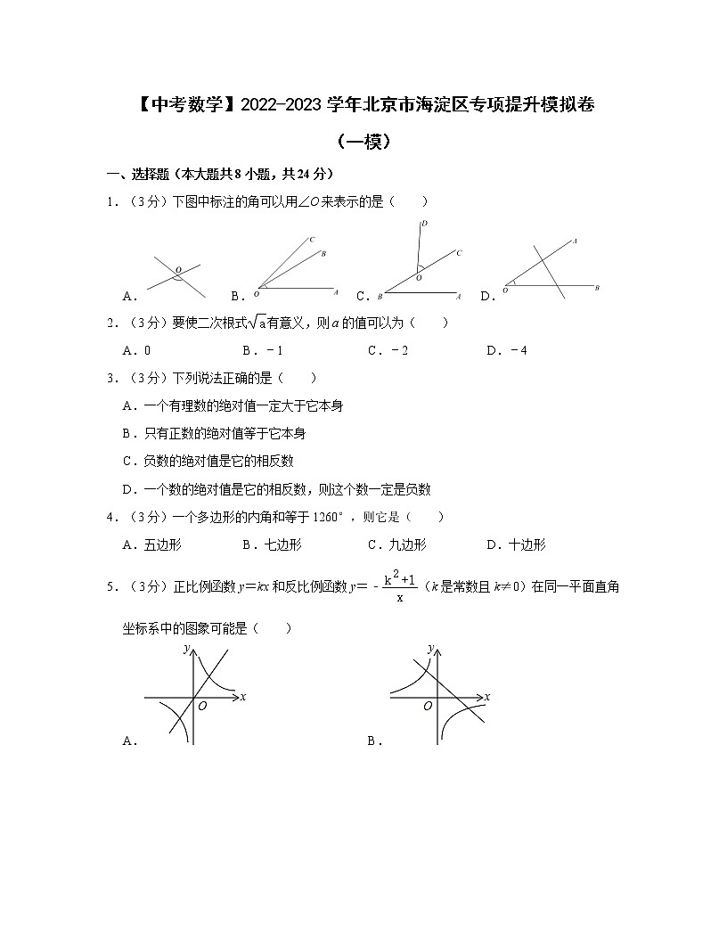 【中考數(shù)學(xué)】2022-2023學(xué)年北京市海淀區(qū)專項提升模擬卷(一模)第1頁