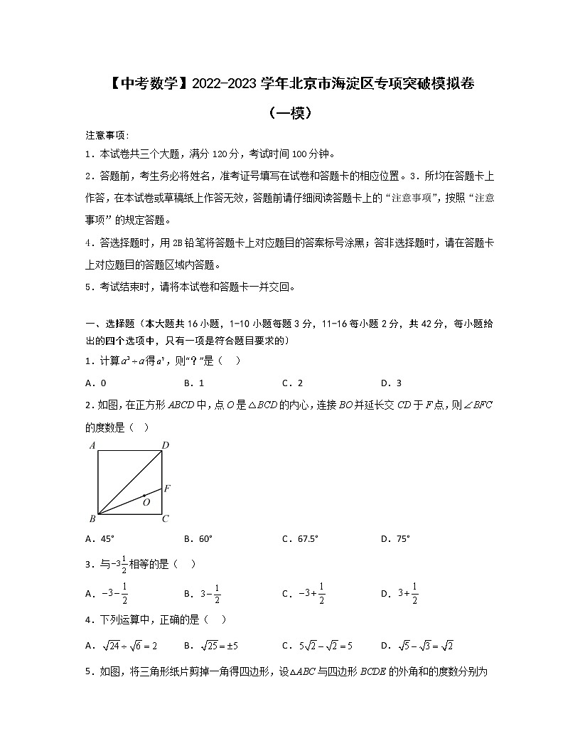 【中考數(shù)學】2022-2023學年北京市海淀區(qū)專項突破模擬卷(一模)第1頁