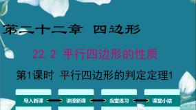 冀教版数学八年级下册 22.2 第1课时 平行四边形的判定定理1 课件