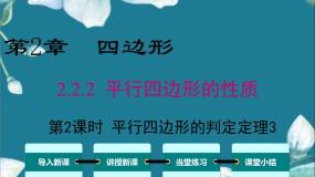 冀教版数学八年级下册 22.2 第2课时 平行四边形的判定定理2、3 课件