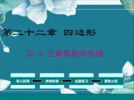 冀教版数学八年级下册 22.3 三角形的中位线 课件