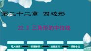 冀教版八年级下册第二十二章   四边形22.3  三角形的中位线教学演示ppt课件