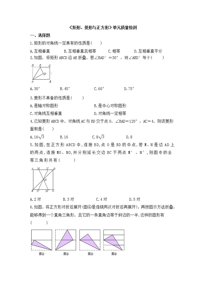 2023年华东师大版数学八年级下册《矩形、菱形与正方形》单元质量检测(含答案)01