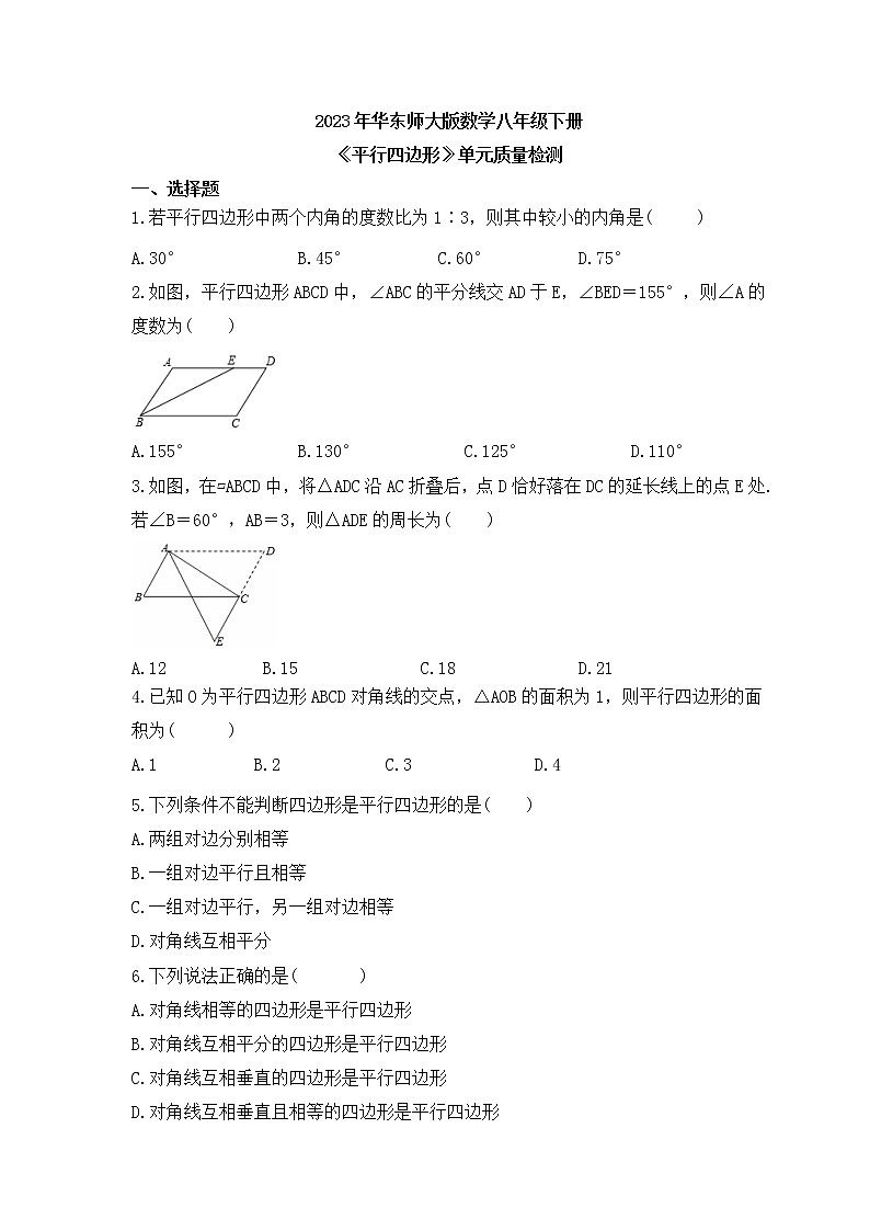 2023年华东师大版数学八年级下册《平行四边形》单元质量检测(含答案)01