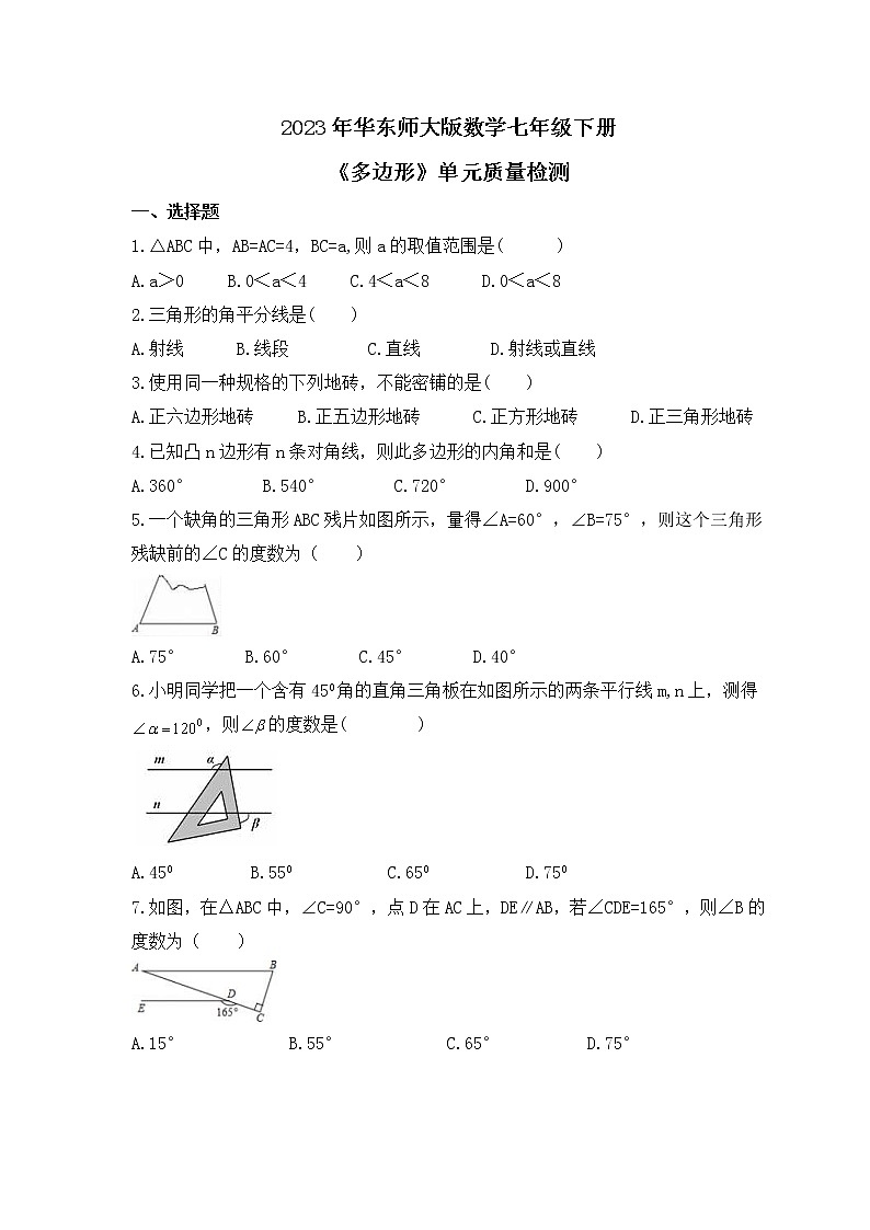 2023年华东师大版数学七年级下册《多边形》单元质量检测(含答案)01
