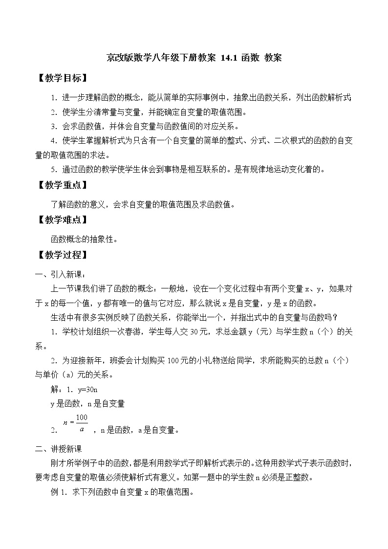 京改版数学八年级下册教案 14.1 函数01