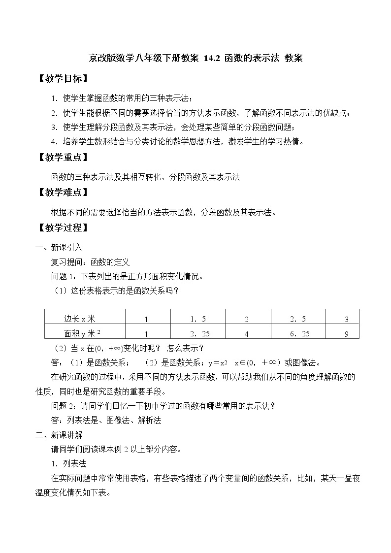 京改版数学八年级下册教案 14.2 函数的表示法01