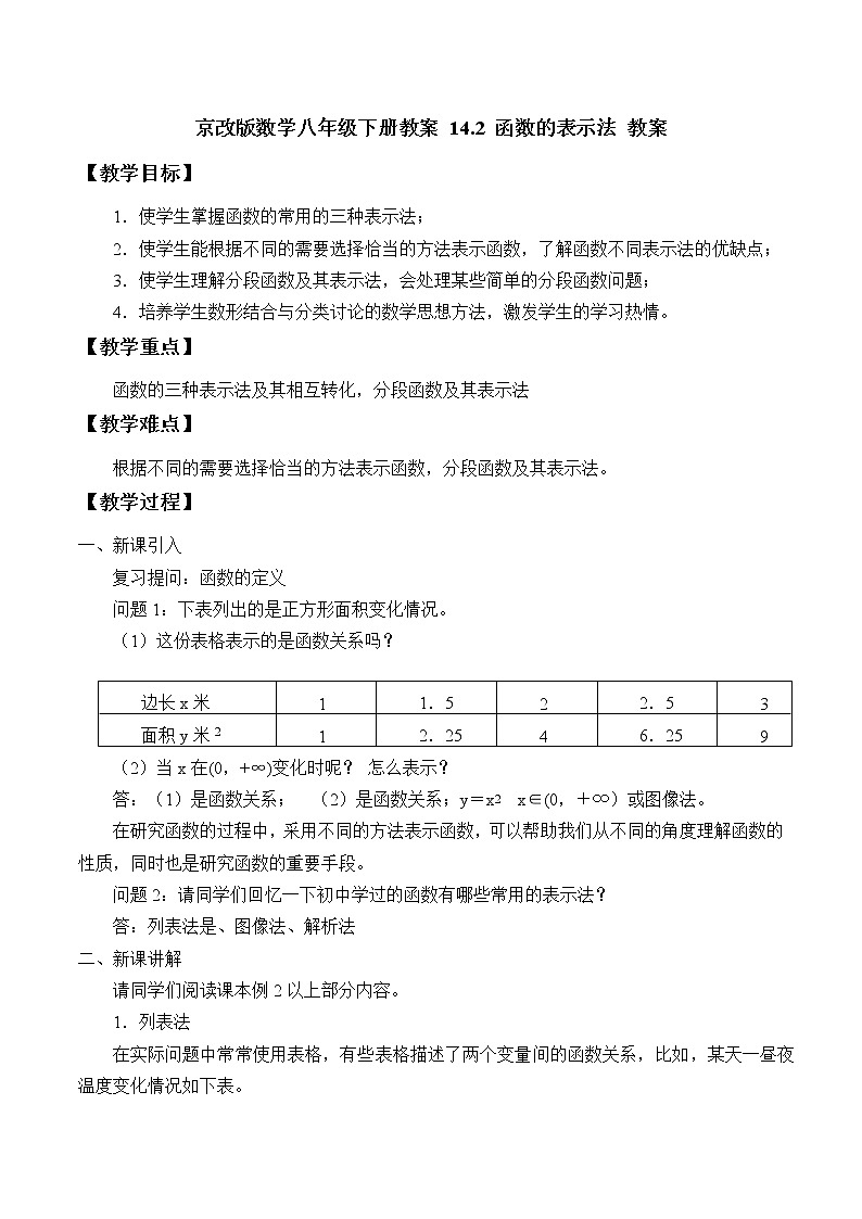 京改版数学八年级下册教案 14.2 函数的表示法第1页