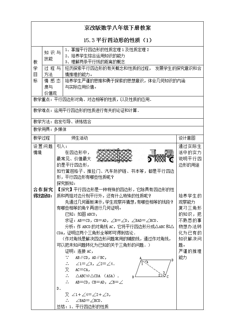 京改版数学八年级下册教案 15.3平行四边形的性质(1)第1页
