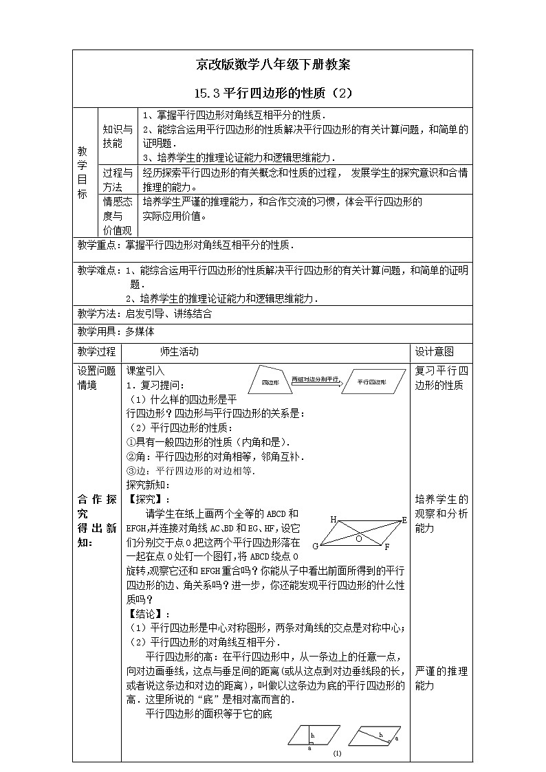 京改版数学八年级下册教案 15.3平行四边形的性质(2)01