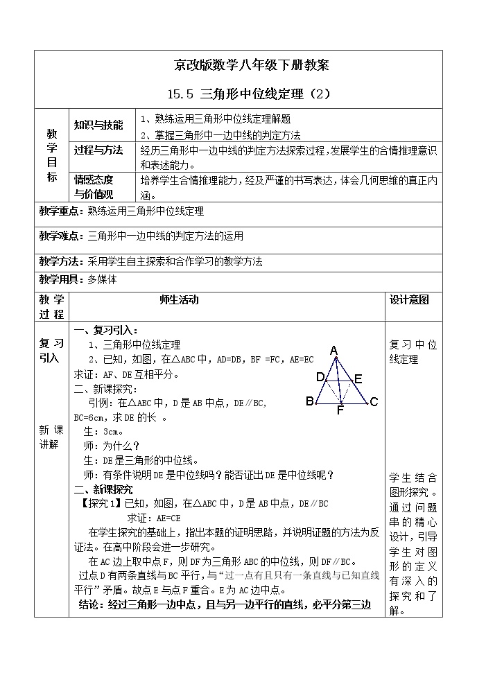 北京课改版八年级下册15.5 三角形中位线定理教学设计