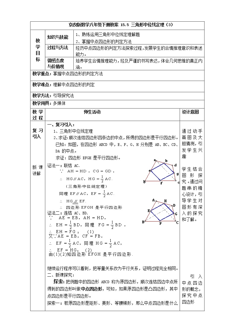 初中数学北京课改版八年级下册15.5 三角形中位线定理教学设计