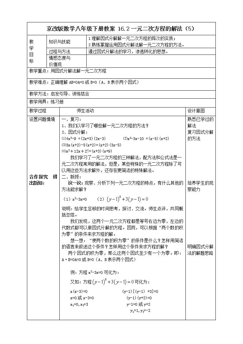 京改版数学八年级下册教案 16.2一元二次方程的解法(5)第1页