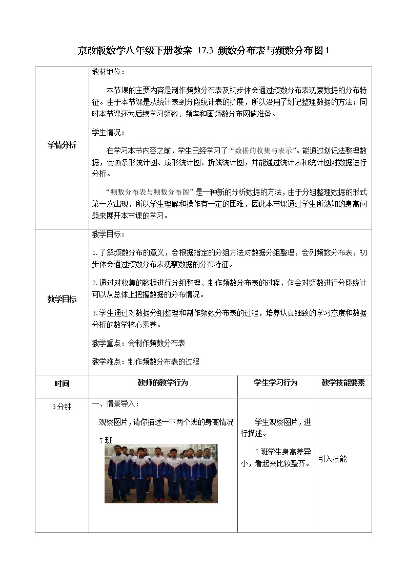 北京课改版八年级下册17.3 频数分布表与频数分布图教学设计