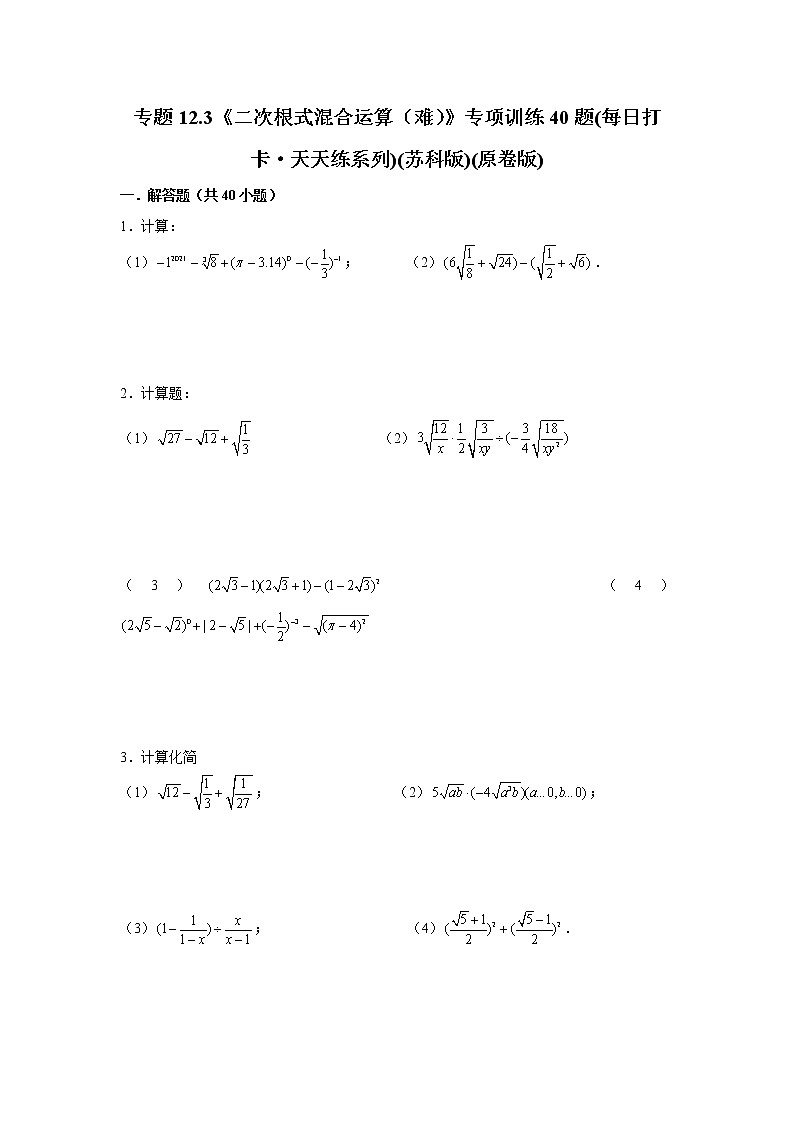 专题12.3《二次根式混合运算(难)》专项训练40题(每日打卡·天天练系列)(苏科版)01