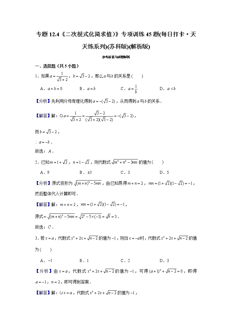 专题12.4《二次根式化简求值)》专项训练45题(每日打卡·天天练系列)(苏科版)(解析版)第1页