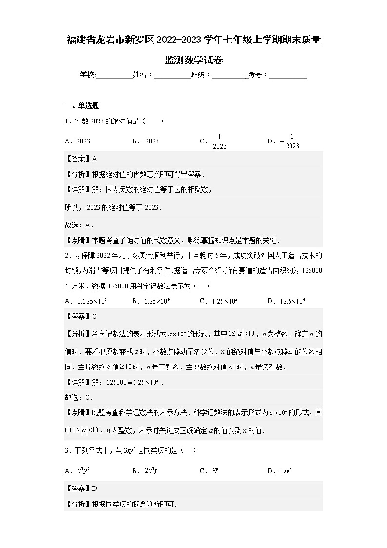 福建省龙岩市新罗区2022-2023学年七年级上学期期末质量监测数学试卷(含详细答案)第1页