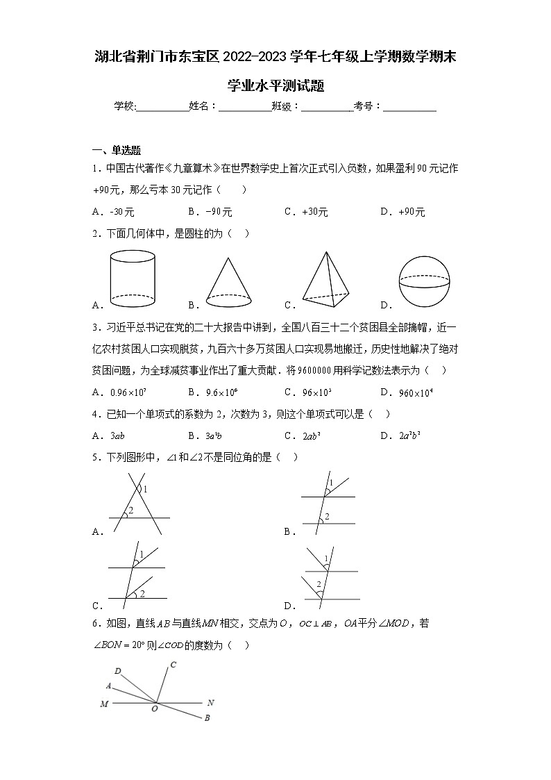 湖北省荊門市東寶區(qū)2022-2023學(xué)年七年級(jí)上學(xué)期數(shù)學(xué)期末學(xué)業(yè)水平測(cè)試題（含詳細(xì)答案）第1頁(yè)