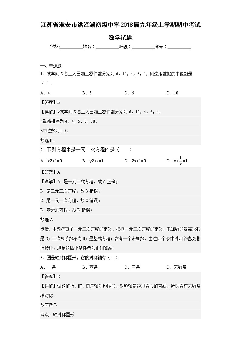 江苏省淮安市洪泽湖初级中学2018届九年级上学期期中考试数学试题(含详细答案)01
