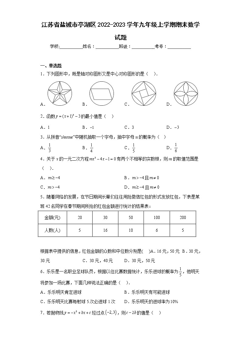 江苏省盐城市亭湖区2022-2023学年九年级上学期期末数学试题(含详细答案)01