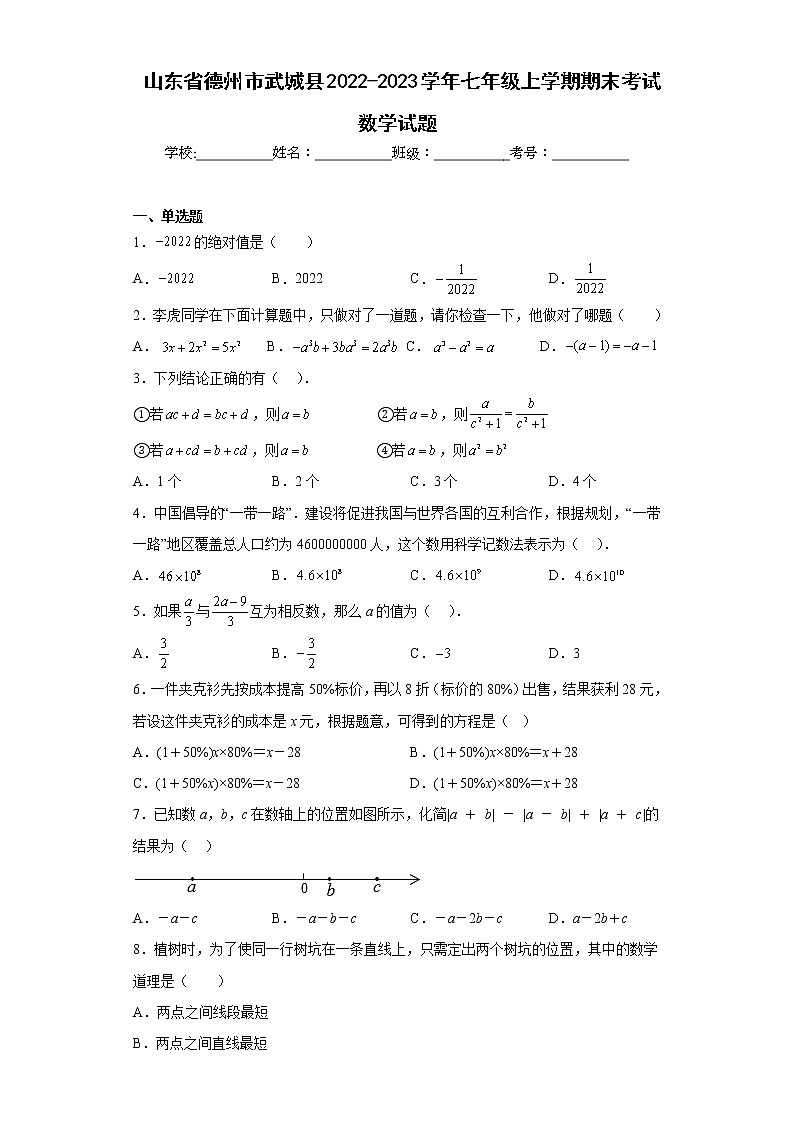 山东省德州市武城县2022-2023学年七年级上学期期末考试数学试题(含详细答案)01