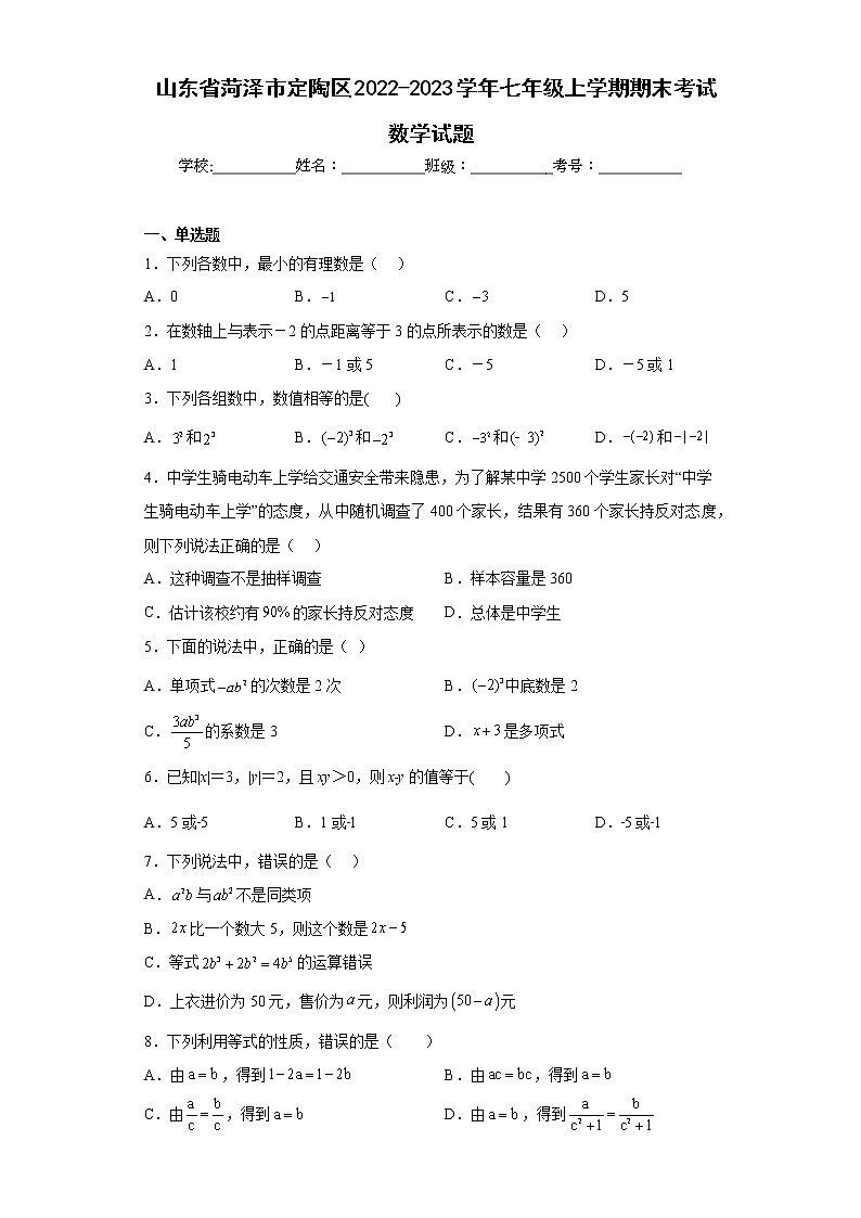 山东省菏泽市定陶区2022-2023学年七年级上学期期末考试数学试题(含详细答案)01