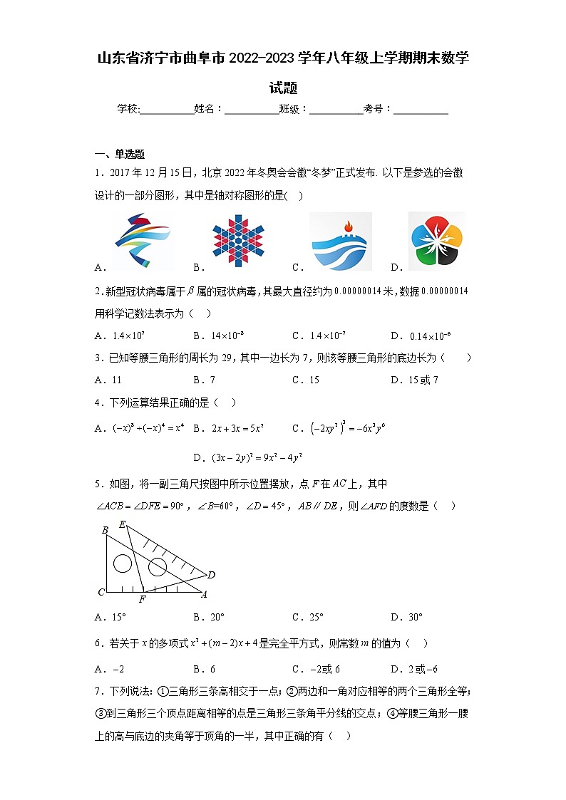 山東省濟寧市曲阜市2022-2023學(xué)年八年級上學(xué)期期末數(shù)學(xué)試題（含詳細(xì)答案）第1頁