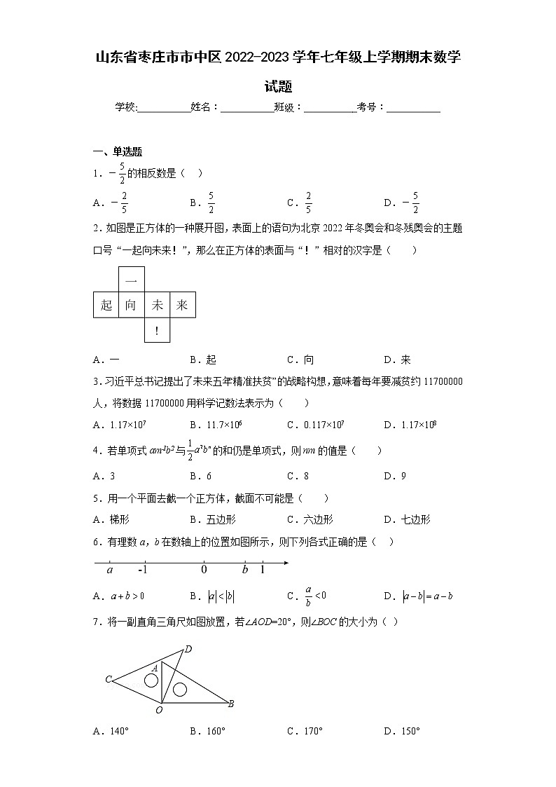 山东省枣庄市市中区2022-2023学年七年级上学期期末数学试题(含详细答案)01