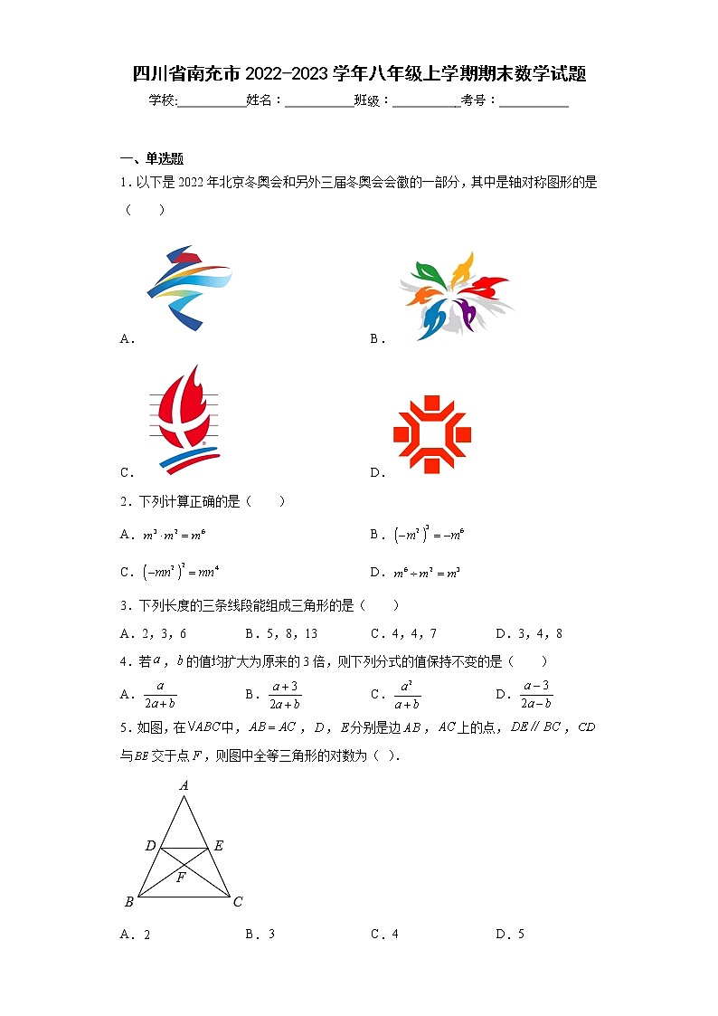 四川省南充市2022-2023学年八年级上学期期末数学试题(含详细答案)第1页