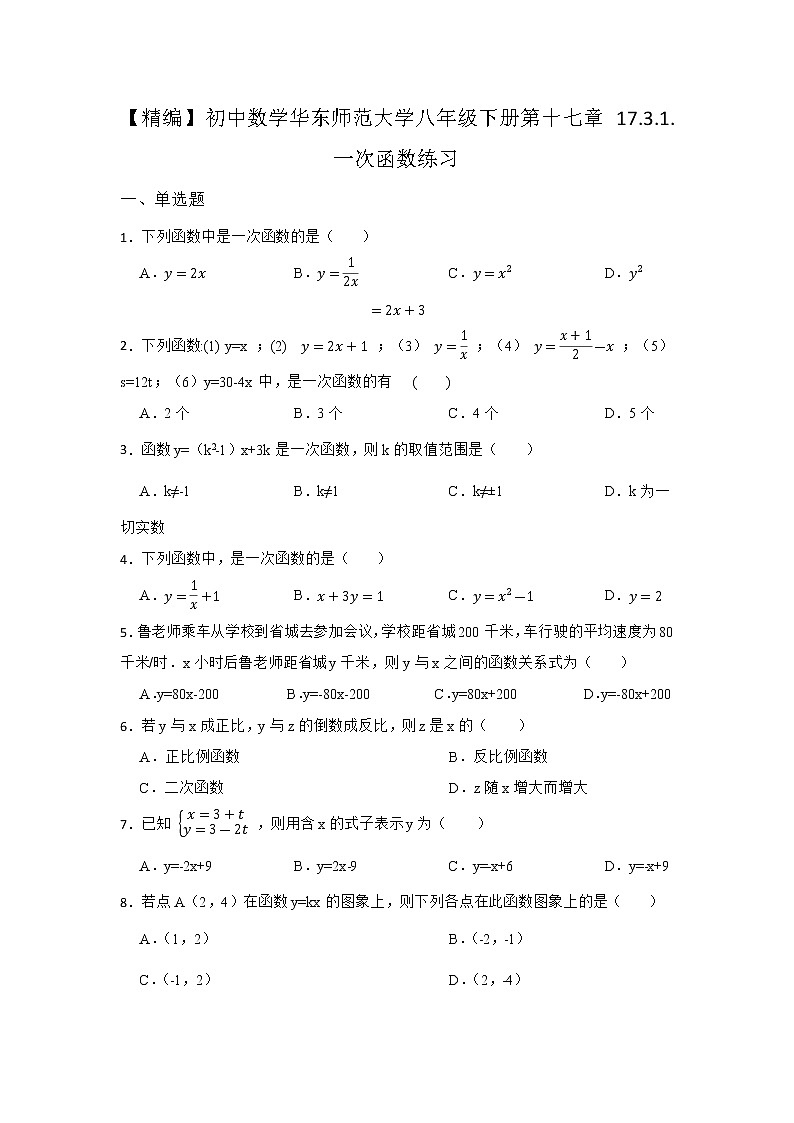 17.3.1 一次函数 华东师大版数学八年级下册同步练习(含答案)01