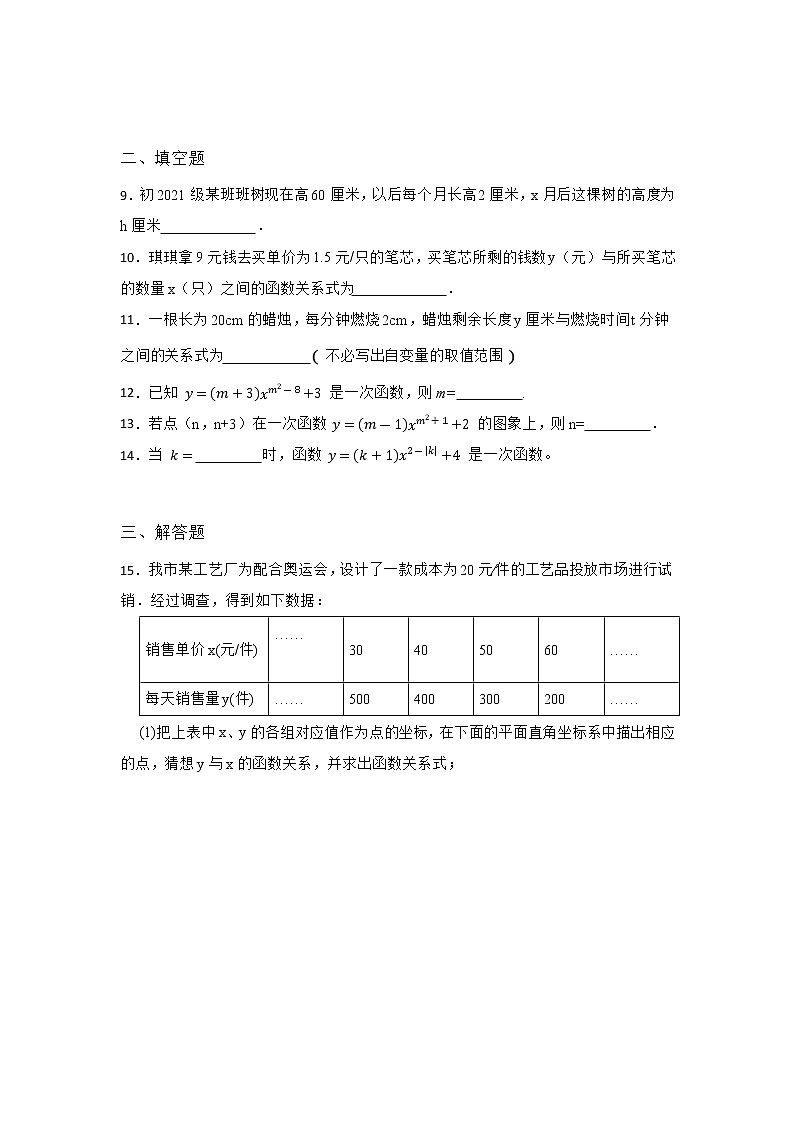17.3.1 一次函数 华东师大版数学八年级下册同步练习(含答案)02