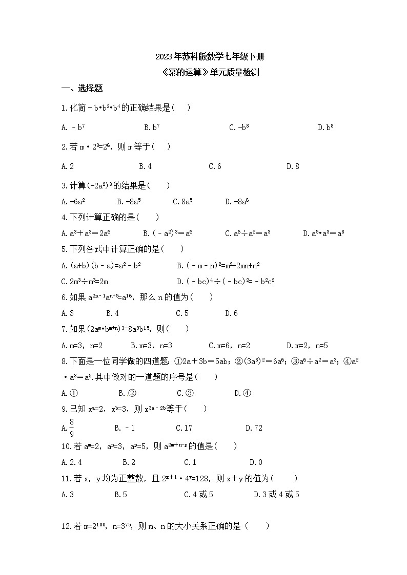 2023年蘇科版數(shù)學(xué)七年級下冊《冪的運(yùn)算》單元質(zhì)量檢測(含答案)第1頁