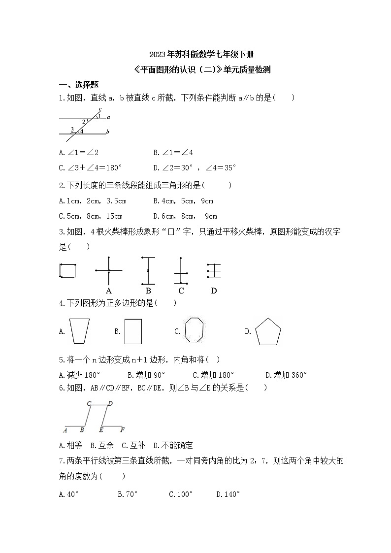 2023年蘇科版數(shù)學七年級下冊《平面圖形的認識(二)》單元質量檢測(含答案)第1頁