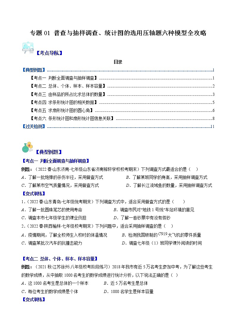 专题01 普查与抽样调查、统计图的选用压轴题六种模型全攻略(原卷版)第1页