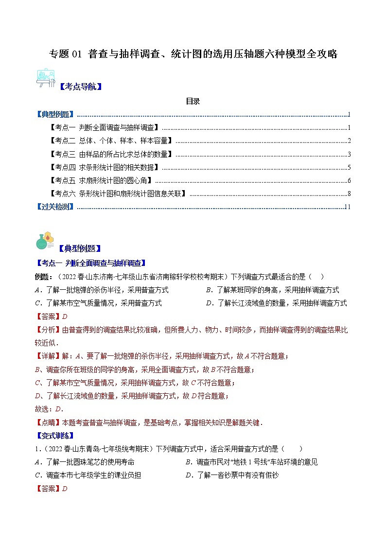 专题01 普查与抽样调查、统计图的选用压轴题六种模型全攻略(解析版)第1页