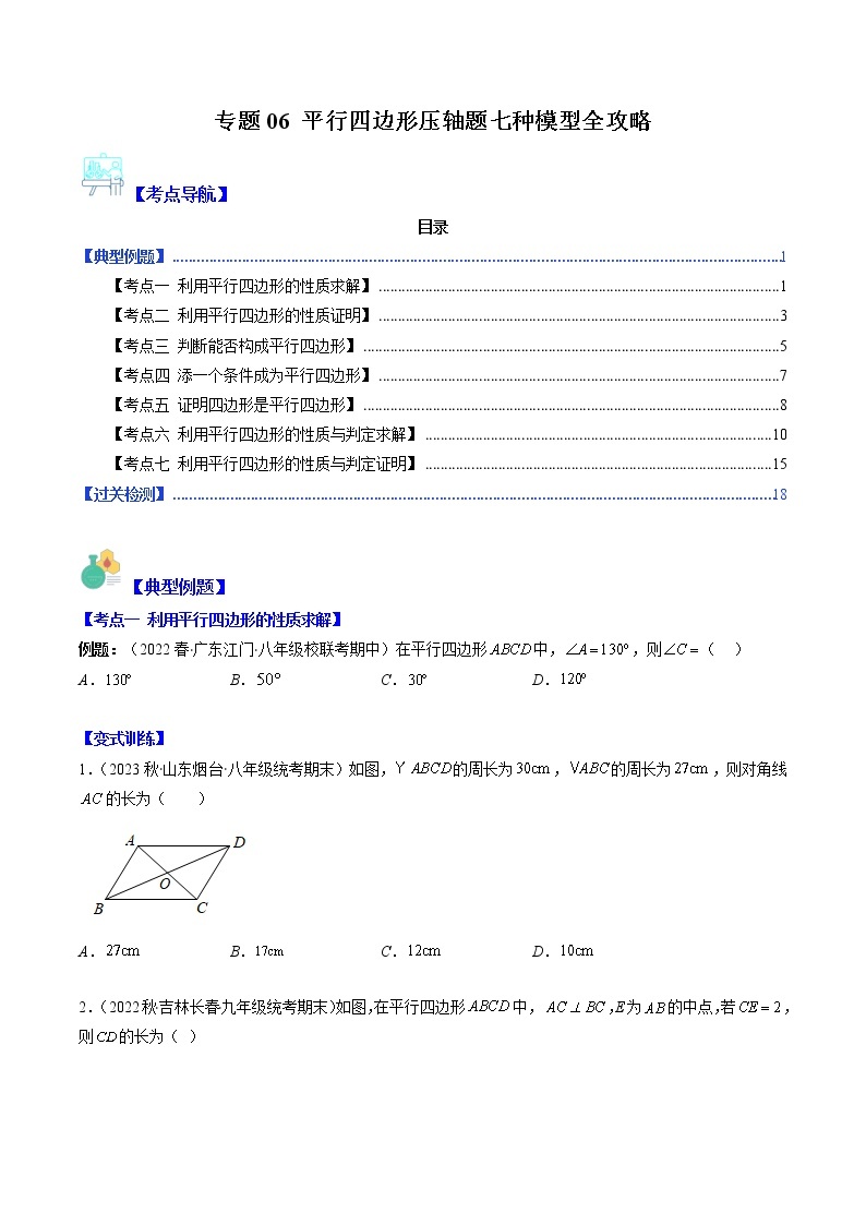 专题06 平行四边形压轴题七种模型全攻略-【常考压轴题】2022-2023学年八年级数学下册压轴题攻略（苏科版）01