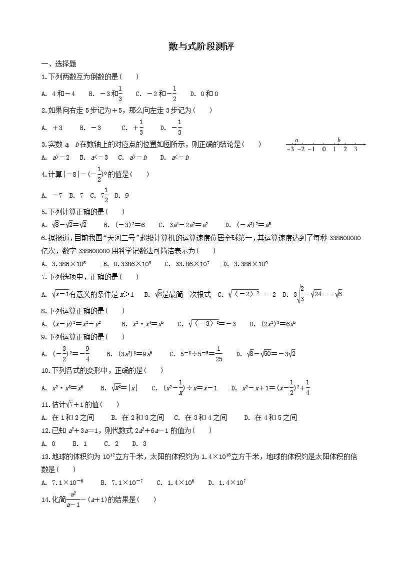 中考数学全面突破:测试一 数与式阶段测评 含解析答案01