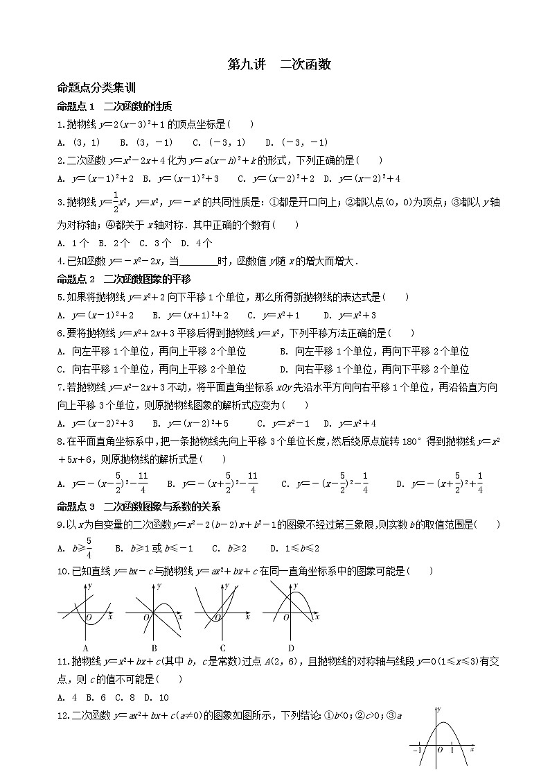 中考数学全面突破:第九讲 二次函数 含解析答案第1页