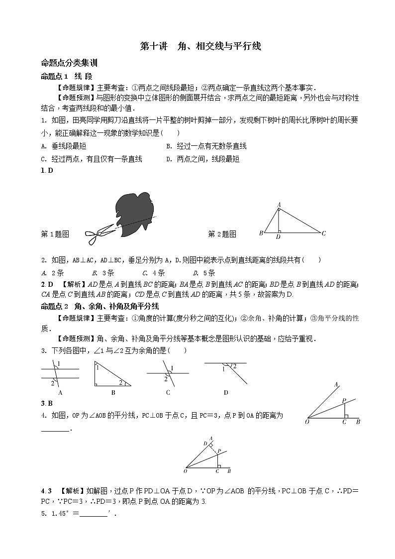 中考数学全面突破:第十讲 角、相交线与平行线 含解析答案 试卷01